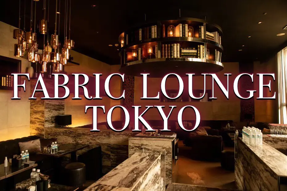 ファブリック （FABRIC LOUNGE TOKYO）